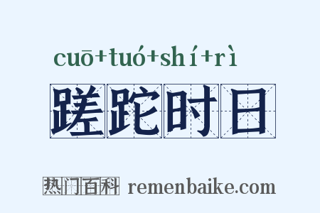 蹉跎时日是什么意思的图片